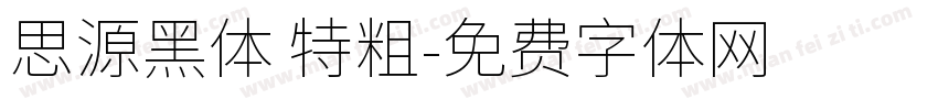 思源黑体 特粗字体转换